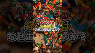 アフリカの経済格差はなぜ生まれたのか？ #地理 #ミステリー #雑学 #1分雑学