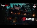 ផ្ទះលោកគ្រូ តំណាលខ្មោច ghost stories podcast យប់ទី175