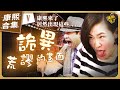 【#ㄎㄧㄤ精彩 1264】想不到吧! 康熙十二年的荒謬詭異畫面《V》