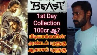 BEAST முதல் நாளில் 100 கோடியா | என்னங்கடா கதை சொல்றீங்க | பீஸ்ட் 1st day collection 100cr??? | arm