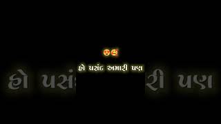 🌹હો છેલ્લી ને પહેલી તુજ પસંદ છે. 🥰તારા વિના બાકી કઈ ના પસંદ છે 🌹#love##Gujarati _Black_Screen