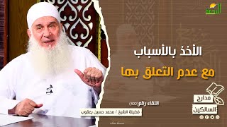 الأخذ بالأسباب مع عدم التعلق بها || مدارج السالكين|| الشيخ المربي محمد حسين يعقوب