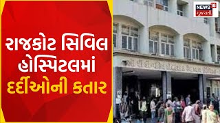 Rajkot News: સિવિલ હોસ્પિટલમાં દર્દીઓની કતાર | Civil Hospital | Gujarati News | News18 Gujarati