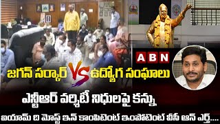 LIVE:జగన్ సర్కార్ Vs ఉద్యోగ సంఘాలు..ఎన్టీఆర్ వర్శిటీ నిధులపై కన్ను..|| NTR University Funds Row||ABN