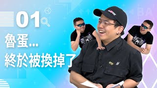 【直播存檔】魯蛋...終於被換掉了｜P1｜20200429｜6tan鳥屎魯蛋大魚