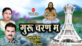 Guru Charan Ma - गुरु चरण म - Gorelal Barman - Ratan Sabiha - CG Panthi Song