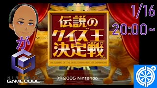 [GCがGC]伝説のクイズ王決定戦 2025/1/16