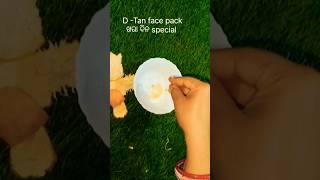 @D-tan face pack ♥️👌#ଖରା ଦିନ special #best face pack #youtube #ytshorts