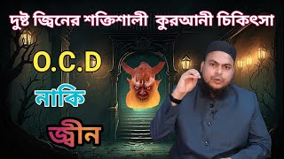 দুষ্টু জ্বীন ও ভয়ংকর  ওসিডি রোগের কুরআনী চিকিৎসা OCD obsessive compulsive disorder