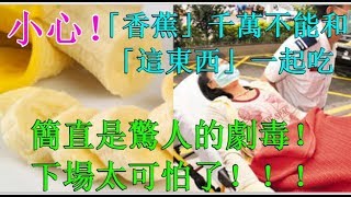 小心！「香蕉」千萬不能和「這東西」一起吃，簡直是驚人的劇毒！很多人一不小心就會一起吃...下場太可怕了！！！