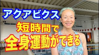 アクアビクス短時間で全身運動ができる