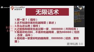 PUA把妹泡妞约会恋爱教程课程 浪迹教育《麦坤私教3 0》聊天技巧进阶