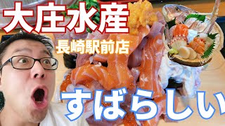 大庄水産長崎駅前店で海鮮ざんまい！おすすめのランチでした！