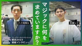 あなたは何を求めてマジックを？ | プレイヤーズコンベンション横浜2023 DAY1【Official Report】