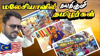 🇲🇾 👏மலேசியாவில் கலக்கும் தமிழர்கள் | Malaysia Little India | Brickfields | Malaysia Vlog