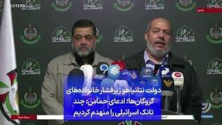 دولت نتانیاهو زیرفشار خانواد‌ه‌های گروگان‌ها؛ ادعای حماس: چند تانک اسرائیلی را منهدم کردیم