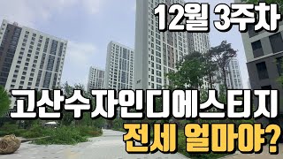 고산수자인디에스티지 12월 전세 얼마야? 의정부고산수자인 모든것을 파헤치기