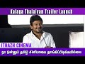 Udhayanithi Stalin fun speech at Kalaga Thalaivan press meet I Ithazh cinema