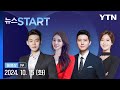 6명으로 심리 계속…헌재 마비 피했다 [뉴스START] 다시보기 2024년 10월 15일  / YTN