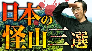 【この山には気を付けろ！】摩訶不思議な日本3怪山を田中俊行先生が教えます。