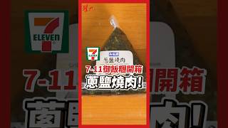 7-11御飯糰開箱：蔥鹽燒肉！#完整版影片請看留言區