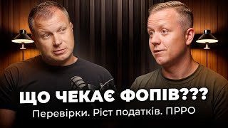 Про майбутнє ФОП! Підвищення податків. Легалізація чорного бізнесу  Майбутнє РРО. З Андрієм Суховим.