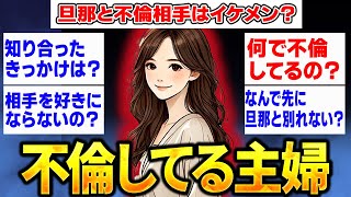 不倫してる主婦だけど質問ある？【2ch面白いスレ】【ゆっくり解説】