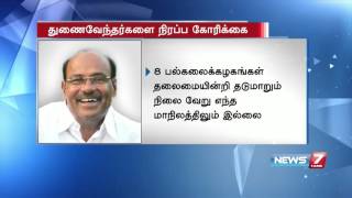 Ramadoss urges TN govt to fill up vice chancellor posts in 7 universities | News7 Tamil