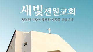 새빛전원교회 20201016 금요기도회 (4증 목장 헌신예배)