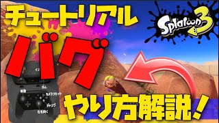 【神バグ】スプラ3チュートリアル脱出バグやり方解説！探索も！！【スプラトゥーン3】