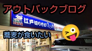 毎日配信No.73 アウトバックブログ 蕎麦を食べに行く