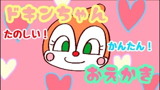 【アンパンマンキャラクター】リズムにノッて♪たのしい！簡単！ドキンちゃんの描き方☆