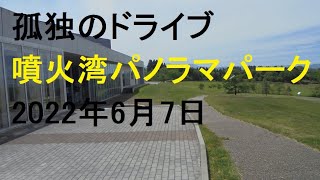 【噴火湾パノラマパーク】 孤独のドライブ  北海道  北海道立噴火湾パノラマパークは、北海道二海郡八雲町にある公園。