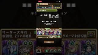 【パズドラ】ベレト降臨！壊滅級【落ちコンなし】