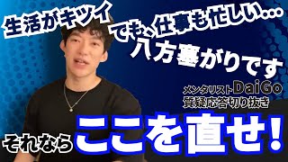 【メンタリストDaiGo】生活もキツイ仕事も忙しい……そんな人はコレを直さなきゃヤバい【質疑応答切り抜き】