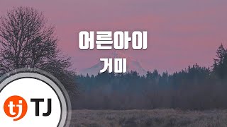 [TJ노래방 / 남자키] 어른아이 - 거미 / TJ Karaoke