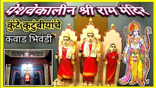 पेशवेकालीन श्री राम मंदिर | कुंटे कुटुंबीयांचे कवाड | Shri Ram Mandir | #Bhiwandi #राममंदिर