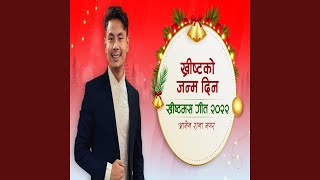 Khrist ko Janma Din/ख्रीष्‍टको जन्म दिन || New Nepali...