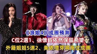 《浪姐4》成團預測：C位2選1、徐懷鈺依然保留希望，外籍姐姐5選2、美依禮芽將高位成團！