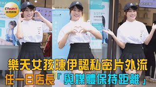 CTWANT 娛樂星聞 / 樂天女孩陳伊認私密片外流　任一日店長「與媒體保持距離」