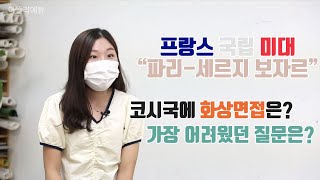 [프랑스미술유학] 🇫🇷 파리-세르지 보자르(ENSAPC)는 정말 포트폴리오 없이 사전과제와 필기, 면접시험만 볼까요?