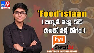 'Food'istaan : (బిర్యానీ, పిజ్జా, Coke) రుచితో వచ్చే రోగం || FYI With Swathi: Episode 05 - TV9