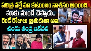 పవిత్ర వల్లే మా కుటుంబం నాశనం అయింది | Serial Actor Chandu Father Hot Comments on Pavithra Jayaram