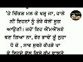 ਵਰਦਾਨ ਸਿਆਸਤ ਤੇ ਅਨਪੜ੍ਹਤਾ ਦੀ ਕਹਾਣੀ ਪੰਜਾਬੀ_ਕਹਾਣੀ @gyaandiyangallan