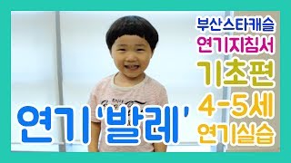 연기지침서 기초편 4-5세 주지오 아역배우 연기 '발레' 독백 by. 부산스타캐슬