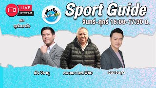 Sport Guide [ 25-02-2025 l 16:00 - 17:30 น.]