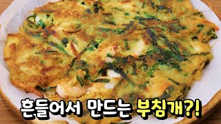 [곰표 X 삼삼해물] 쉐이크잍 해물부침개 신선한 해물에 바삭한 부침개 이렇게 간단했다고? | 오늘의 밀키트