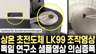 [속보] 상온 초전도체 LK99 독일 연구소 조작된 샘플영상 의심증폭 중국 연구소 저항0 관측