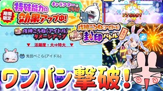 ぷにぷに 『戌神ころねを一撃で撃破！兎田ぺこら特殊効果特大きたー！』 Yo-kai Watch