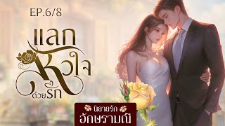 นิยายเสียง แลกหัวใจด้วยรัก ep.6/8  #นิยายเสียง #audiobook #audio